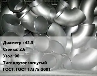 Отвод оцинкованный 42.3х2.6 Угол:90 крутоизогнутый ГОСТ: ГОСТ 17375-2001